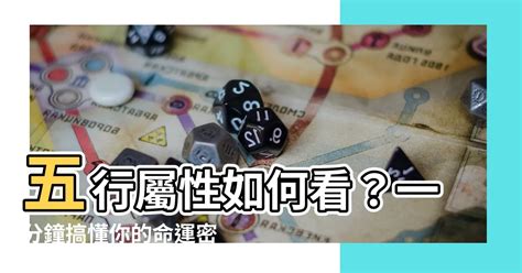 怎麼看屬性|五行屬性解惑秘笈，教你輕鬆辨別你的命理本色